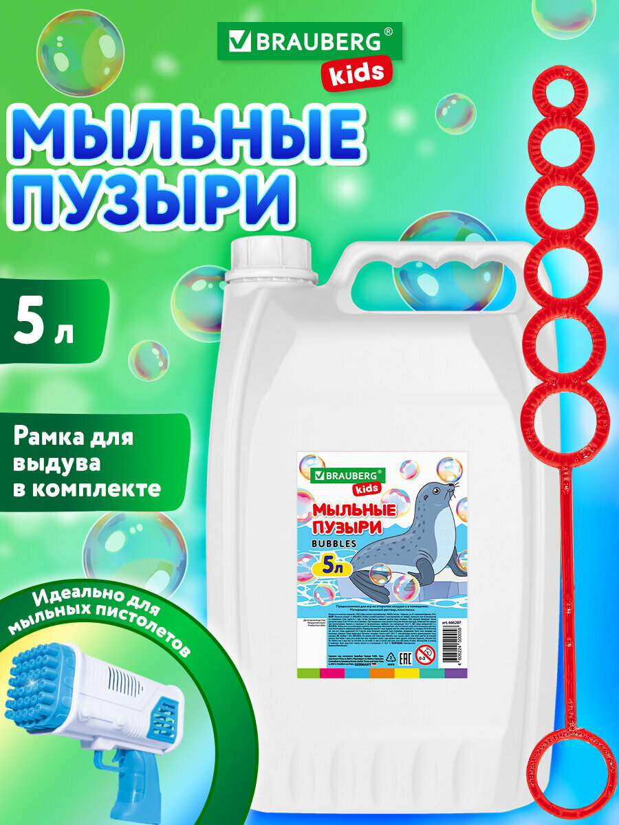 Мыльные пузыри раствор детские 5 л, набор с рамкой для выдува, подходит для игрушки мыльного пистолета, ванной для детей, Brauberg Kids, 666207