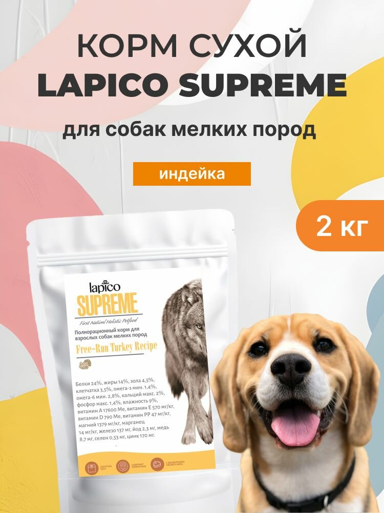 Корм сухой "Lapico" Supreme (Лапико) для собак мелких пород, индейка, 2кг