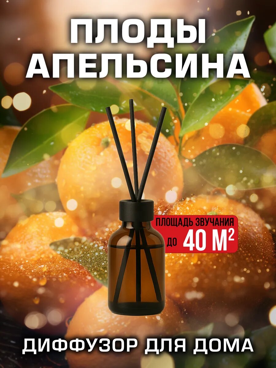 Плоды апельсина - аромадиффузор Аурасо 50 мл 1 шт.