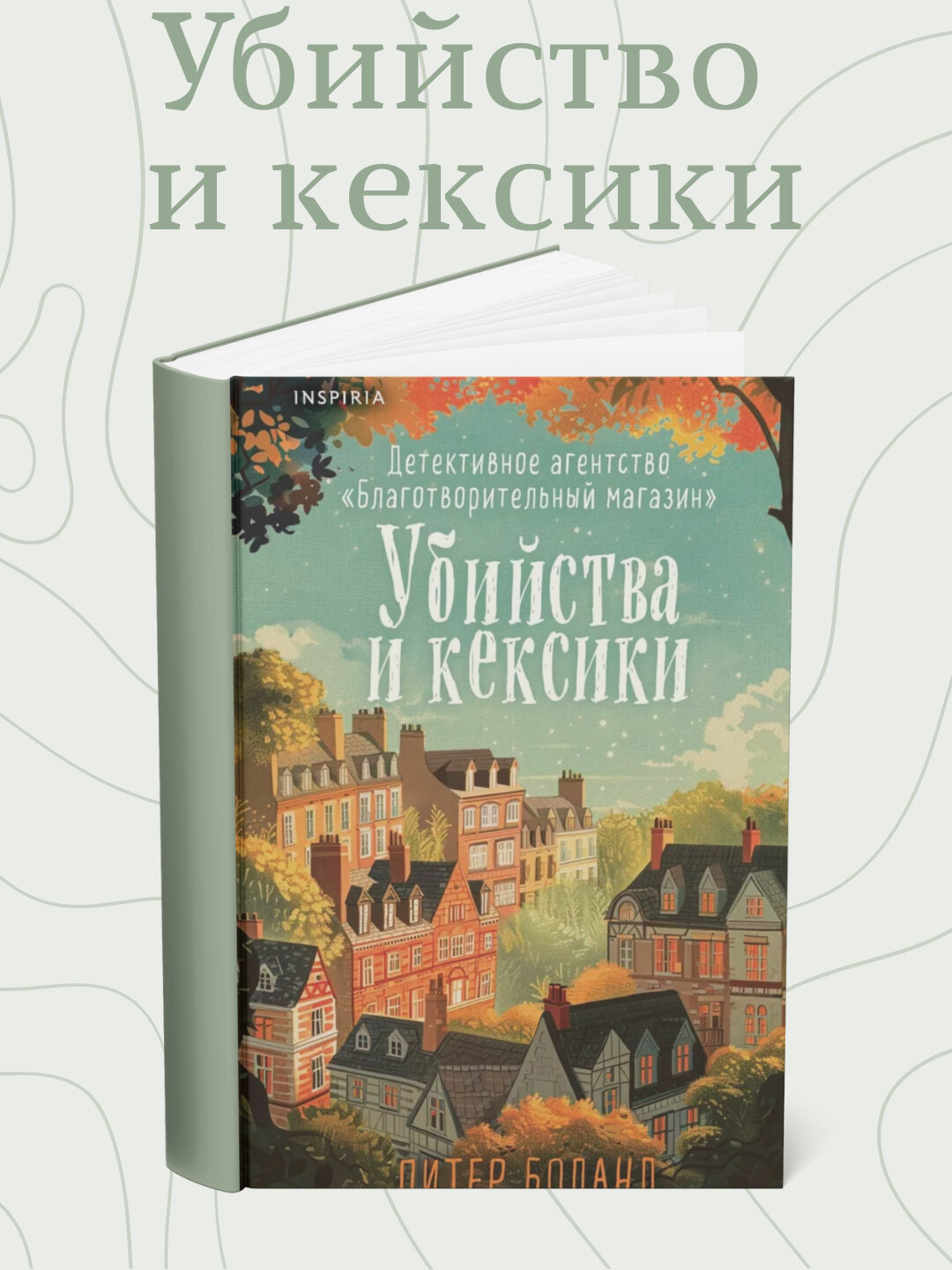 Питер Боланд. Убийства и кексики. Детективное агентство «Благотворительный магазин»