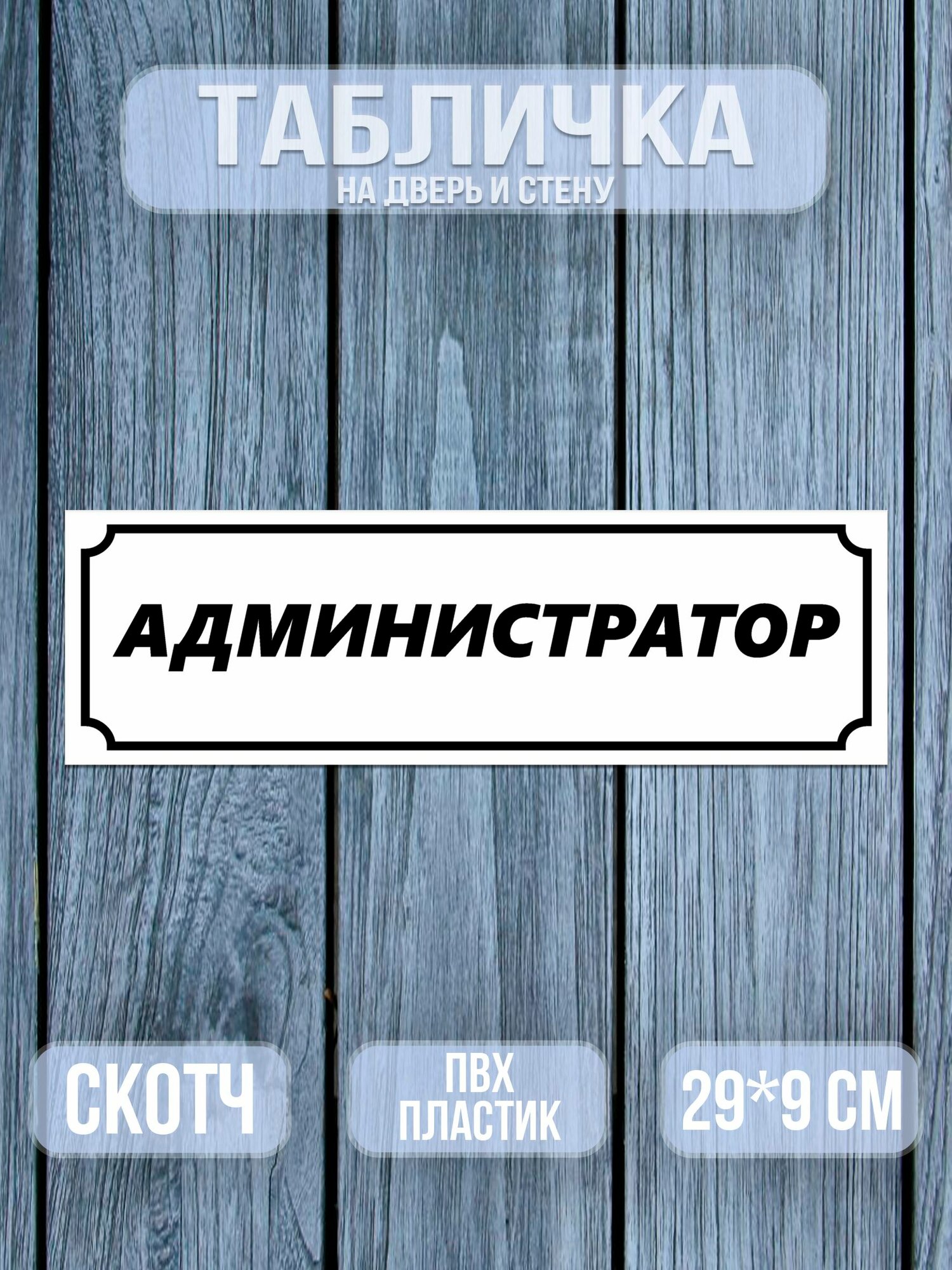 Табличка на дверь, Администратор, 9х29 см. Белая