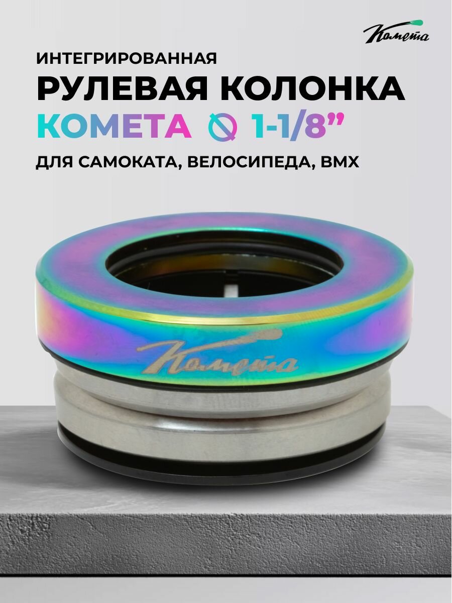 Рулевая колонка для трюкового самоката Комета F Неохром