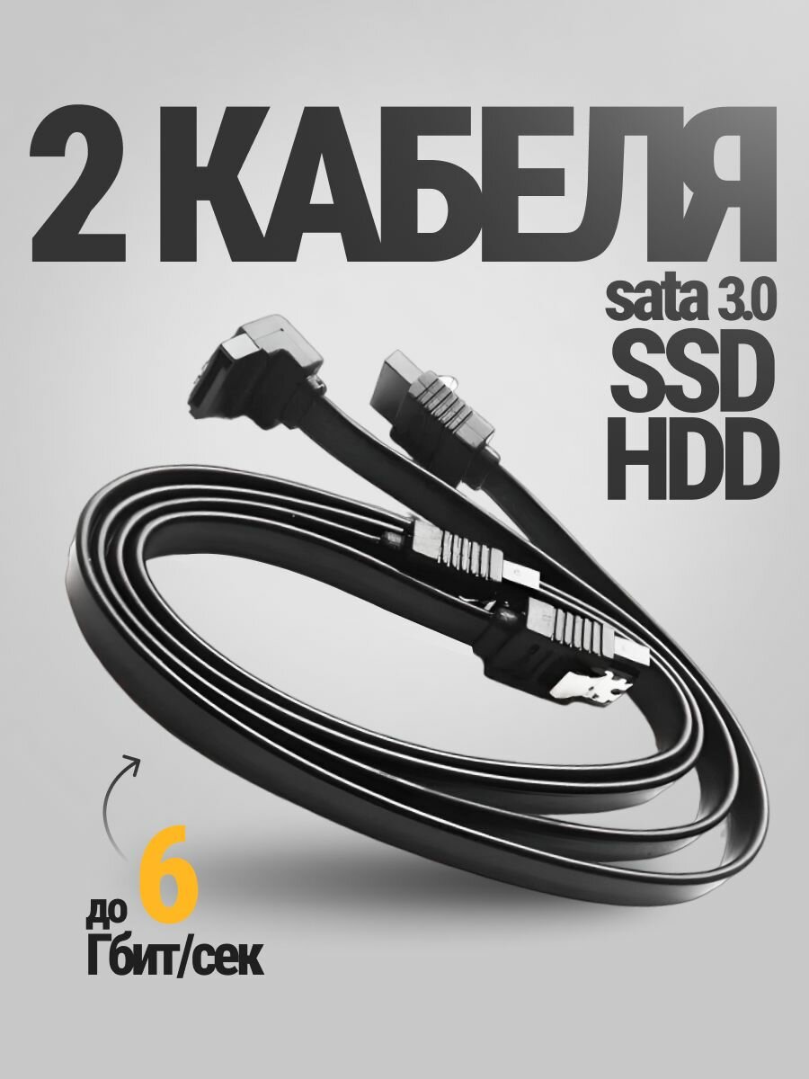 SATA Кабель 3.0 6Gb/s 2шт. для SSD и жесткого диска сата, длина 40 см. Прямой + угловой. С фиксаторами