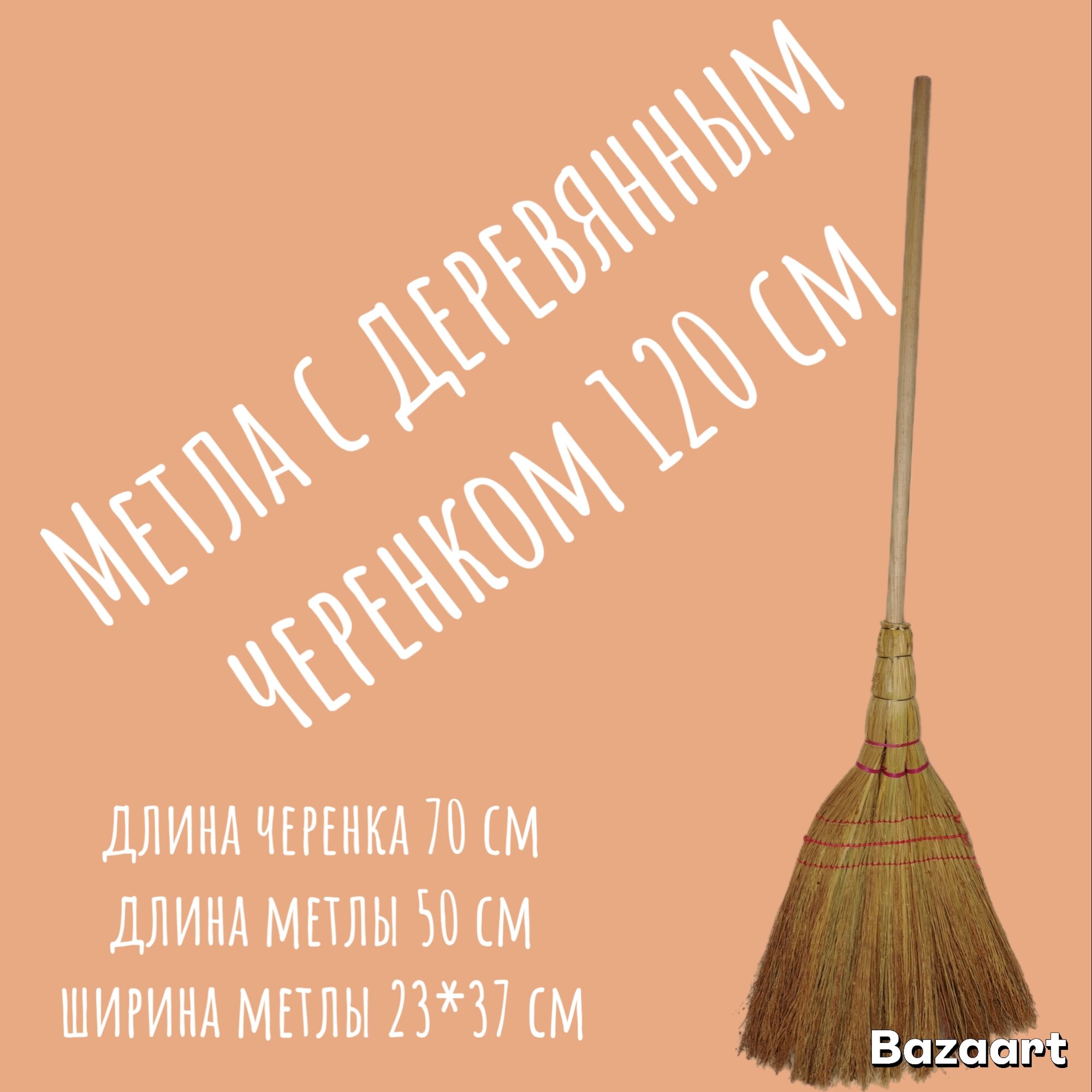 Метла уличная 120см деревянный черенок с усилением натуральная