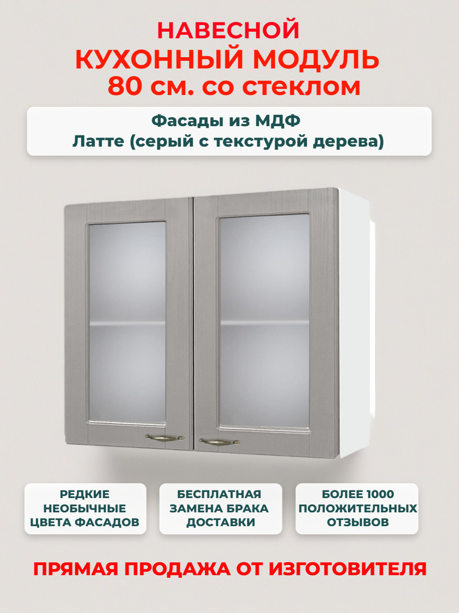 Кухонный модуль навесной 80х30х67 см 