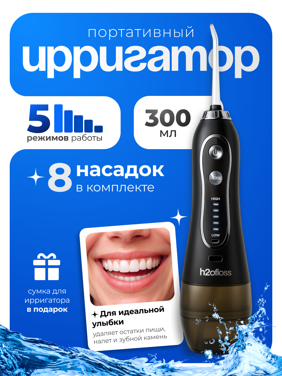 Ирригатор для зубов и десен портативный черный h2ofloss насадки и чехол в подарок