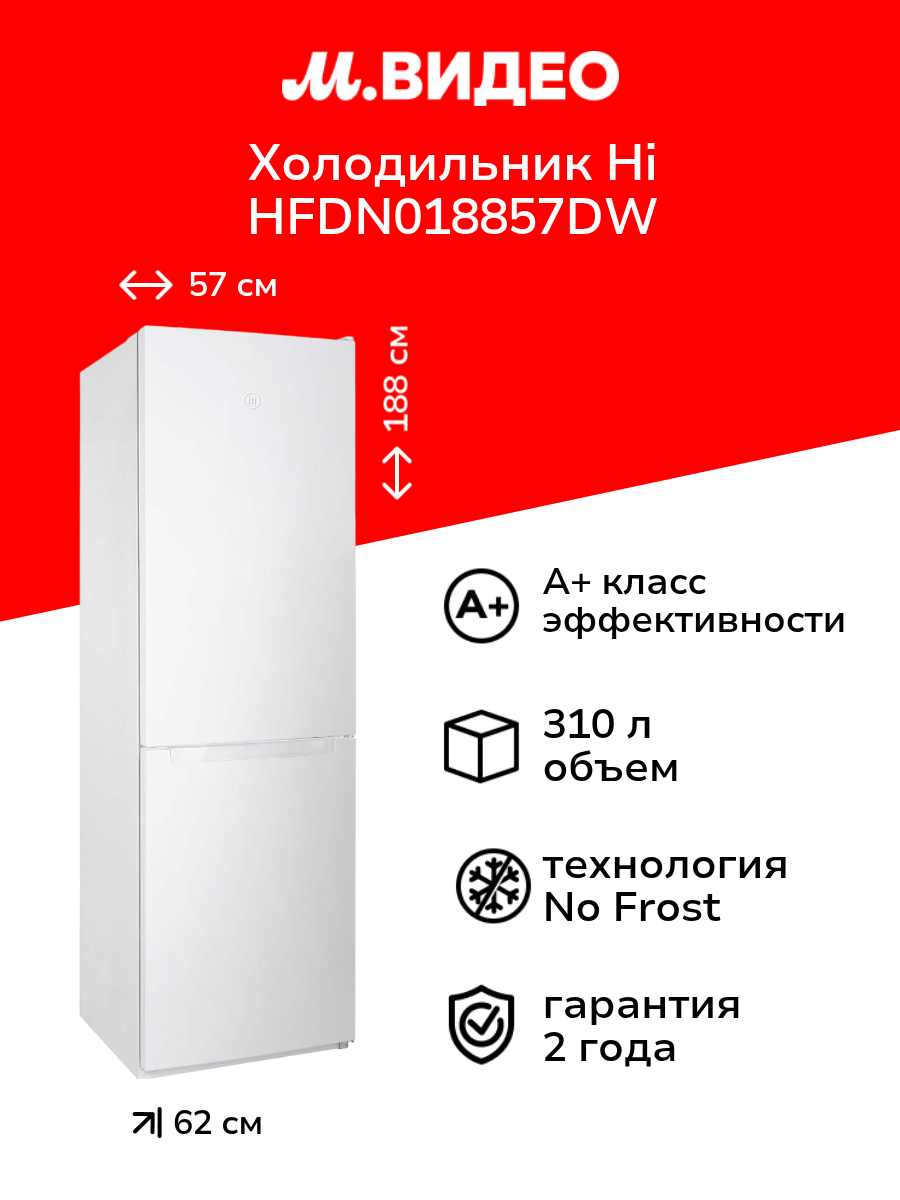 Холодильник Hi HFDN018857DW