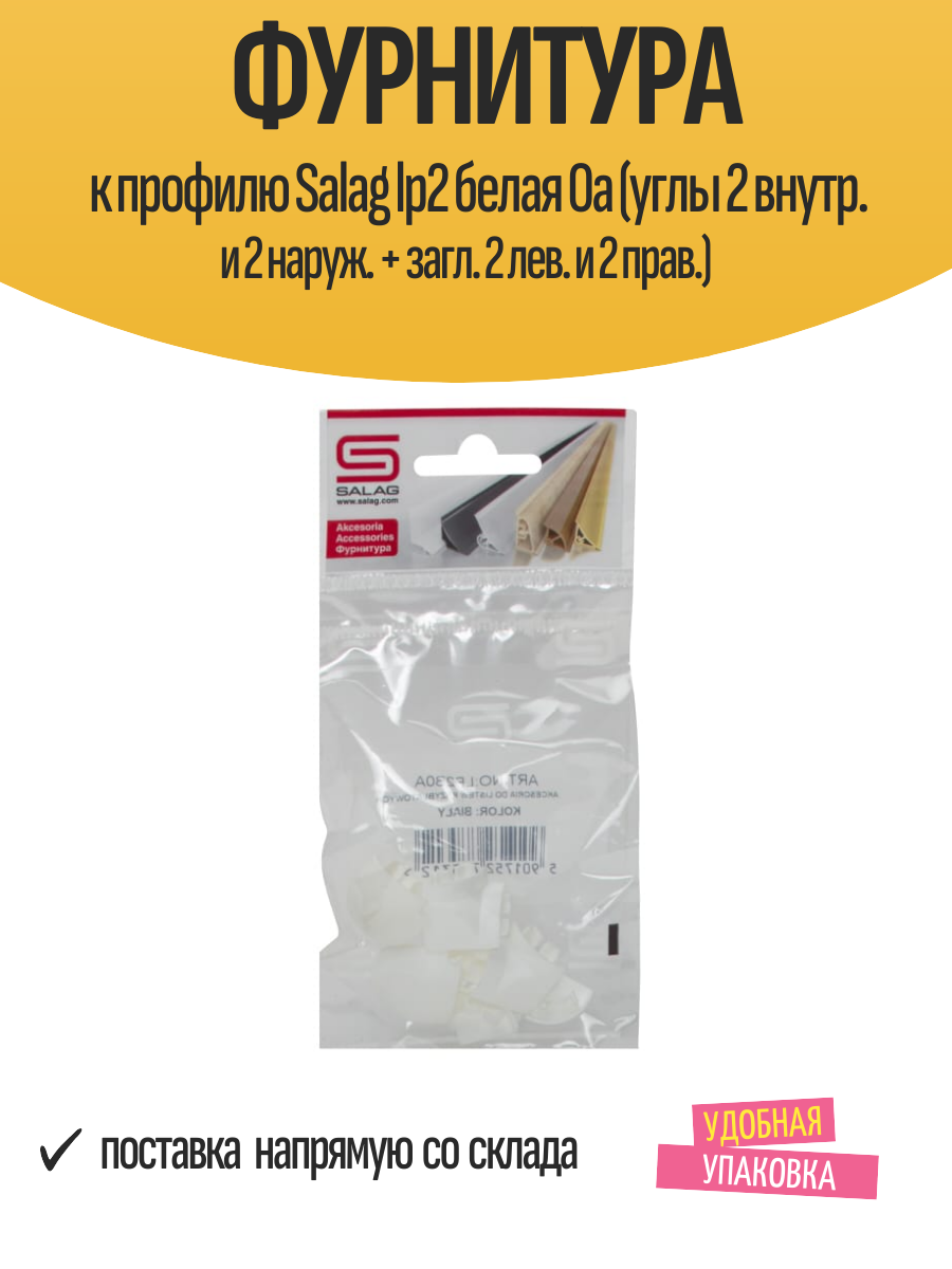 Фурнитура к профилю Salag lp2 белая 0a (углы 2 внутр. и 2 наруж. + загл. 2 лев. и 2 прав.)