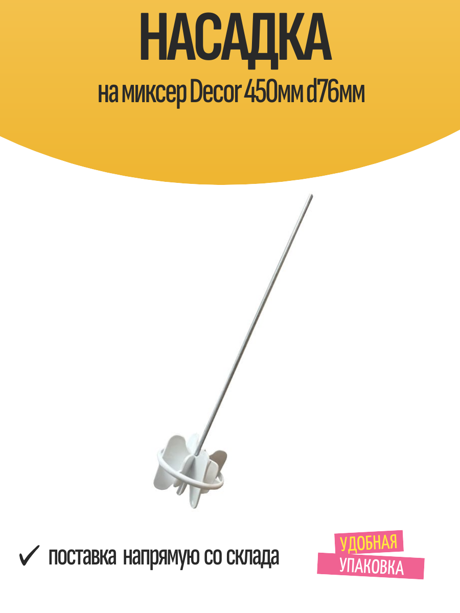 Насадка на миксер Decor 450мм d76мм, арт.999-076