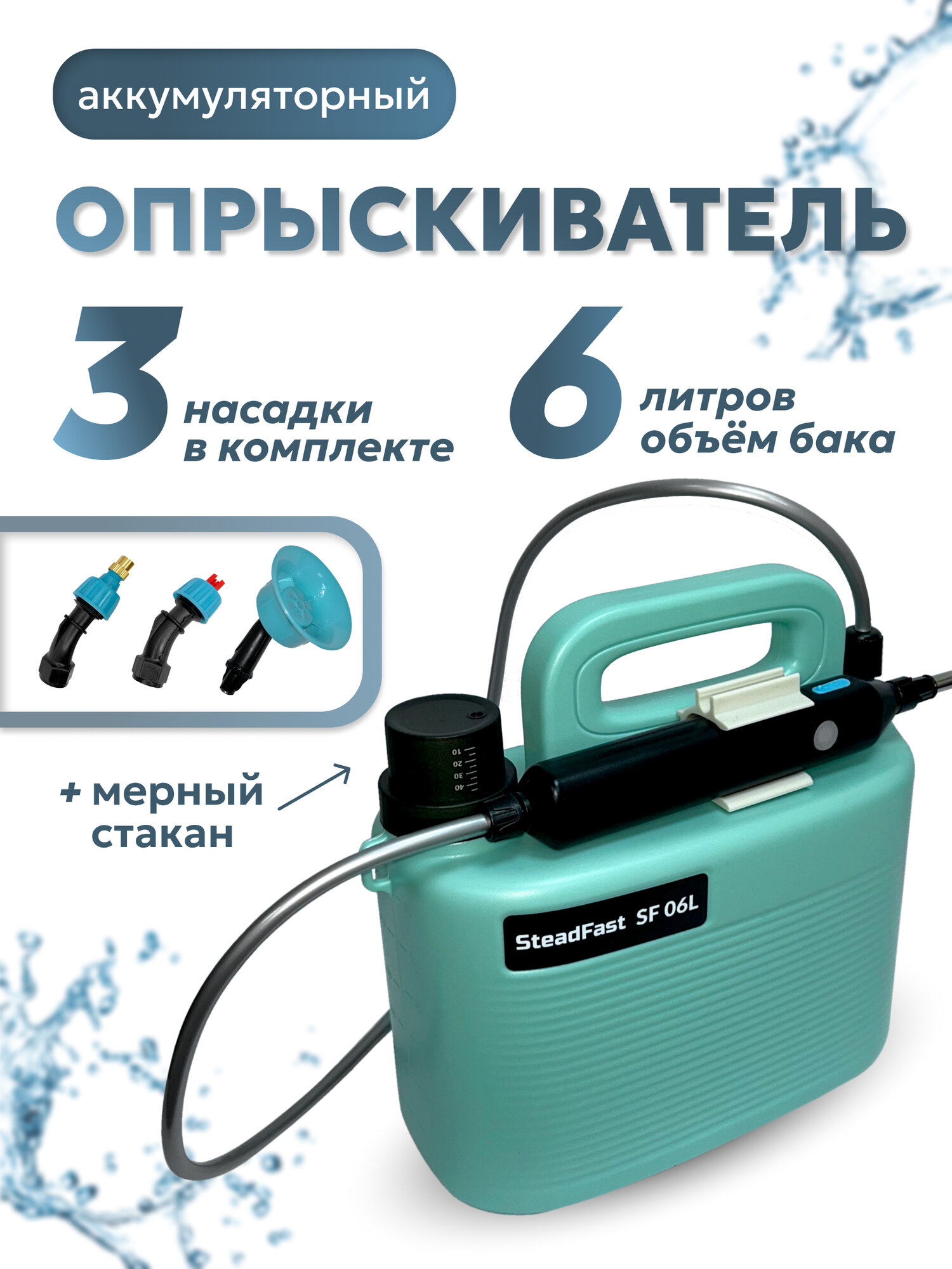 Опрыскиватель садовый аккумуляторный SteadFast SF 06L 6 литров/распылитель для растений для мойки машины уборки дома пульверизатор