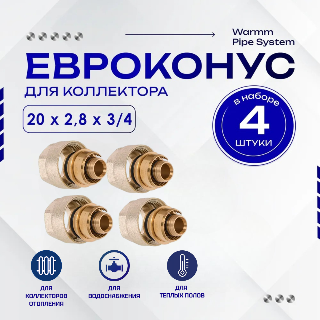 Фитинг коллекторный 4 шт. 20х2,8 мм 3/4" Евроконус для трубы PEX (сшитый полиэтилен)
