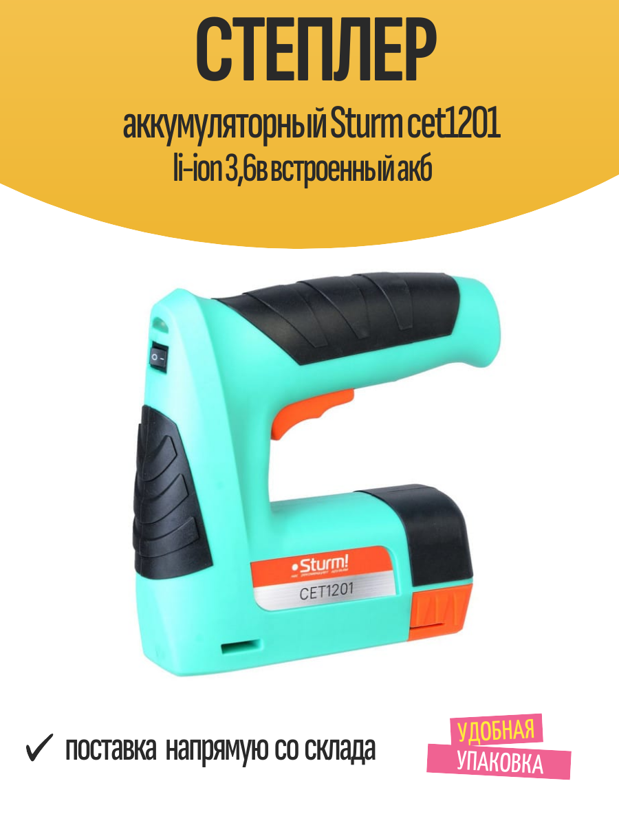 Степлер аккумуляторный Sturm cet1201 li-ion 36в встроенный акб