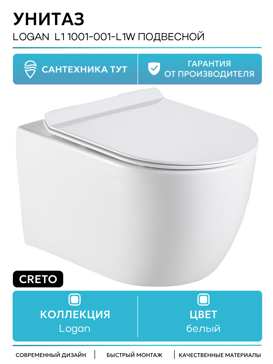 Унитаз Creto Logan L1 1001-001-L1W подвесной Белый с сиденьем Микролифт белый подвесной