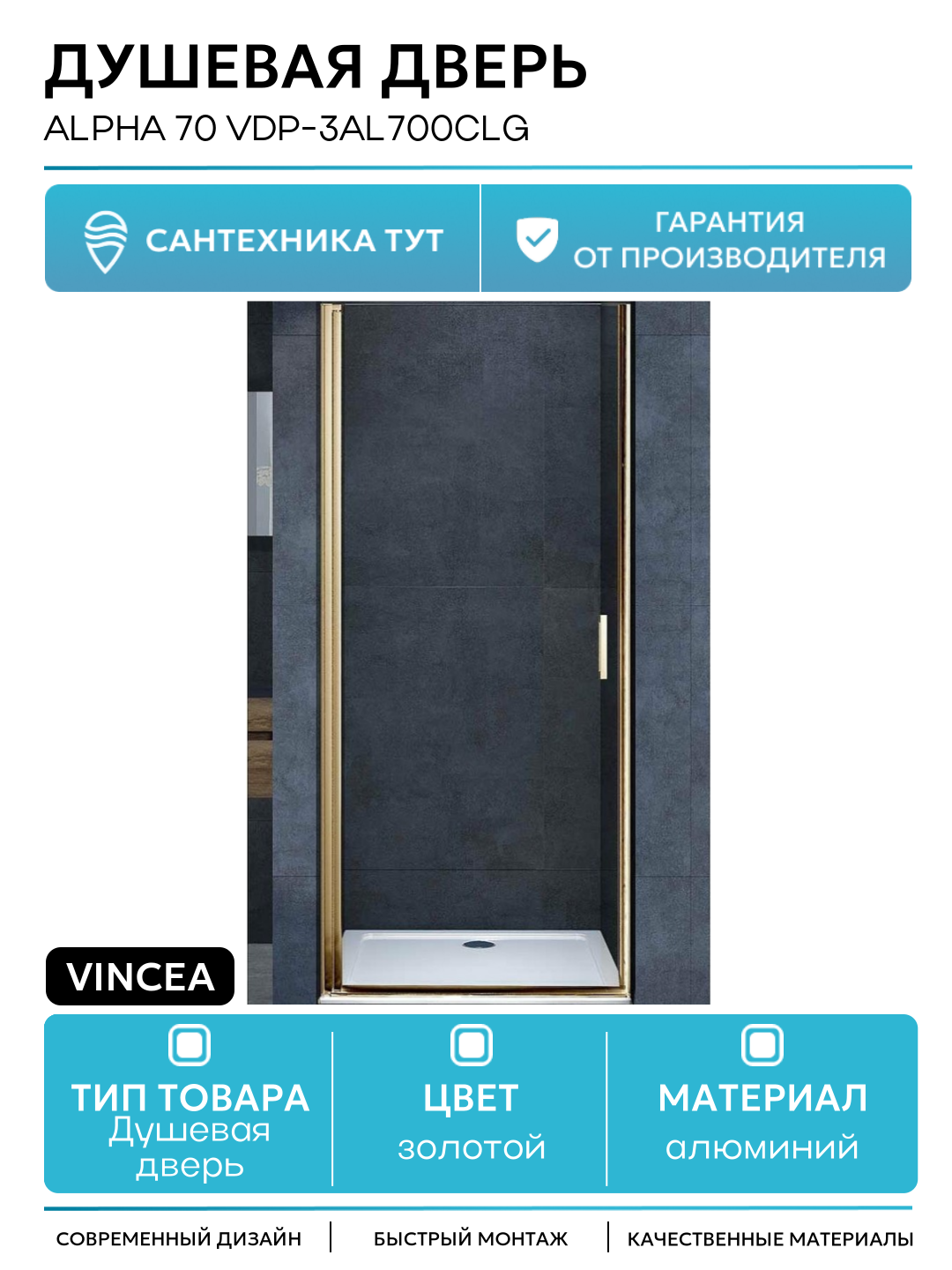 Душевая дверь Vincea Alpha 70 VDP-3AL700CLG алюминий золотой Италия