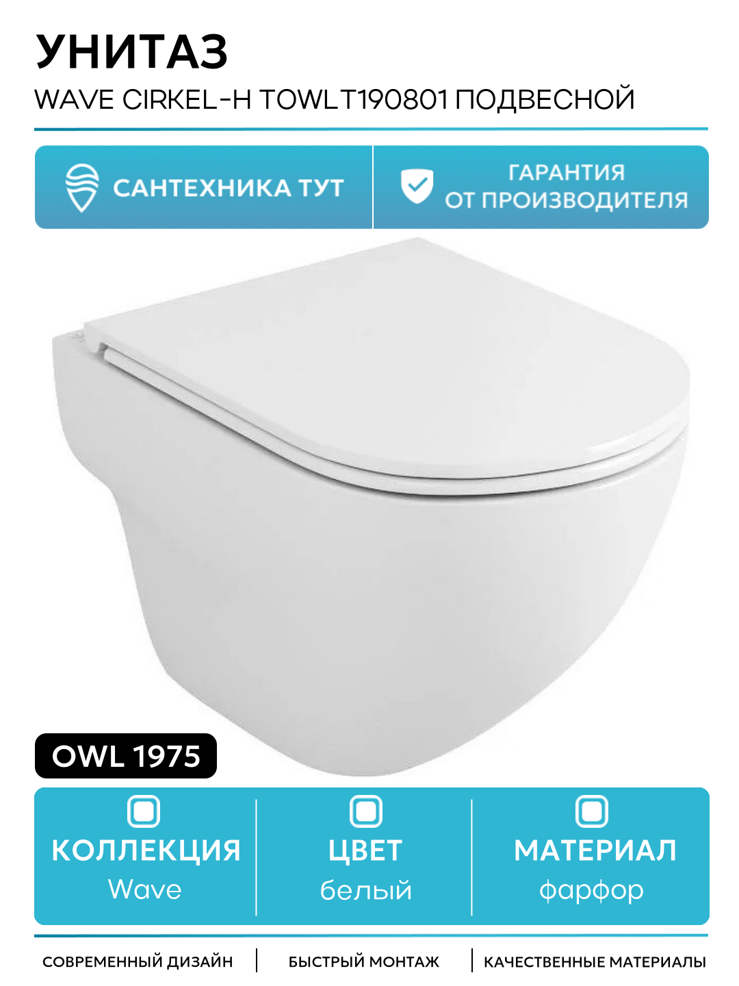 Унитаз Owl 1975 Wave Cirkel-H TOWLT190801 подвесной белый фарфор подвесной