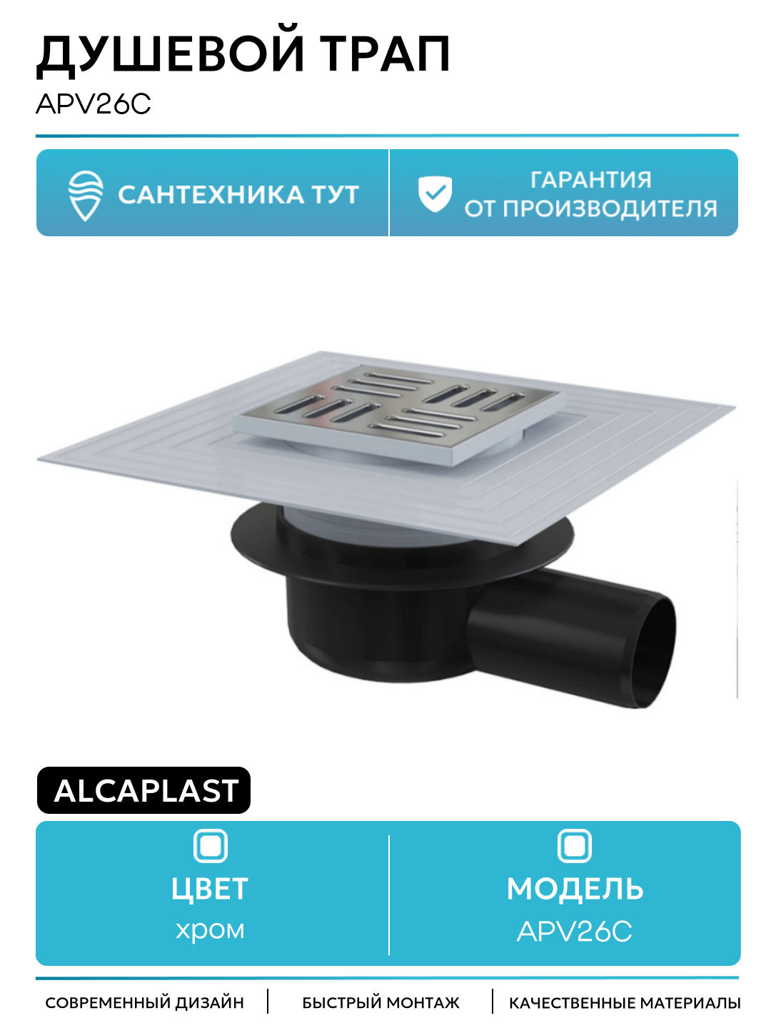 Душевой трап Alcaplast APV26C с решеткой Хром пластик хром