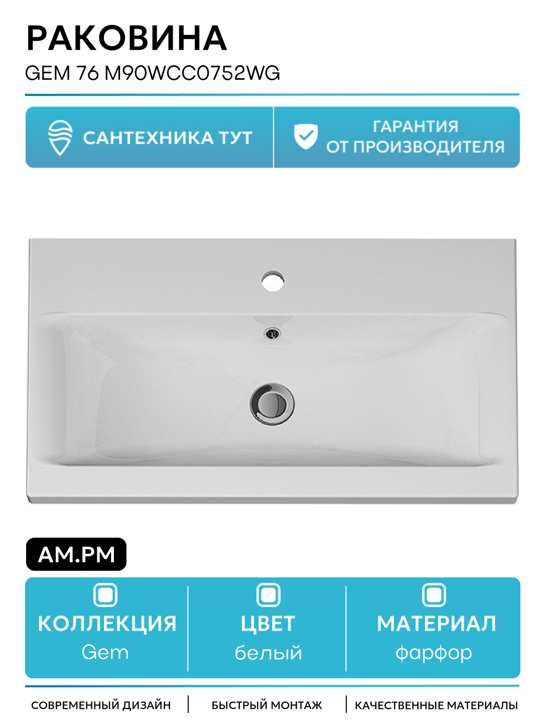 Раковина AM.PM Gem 76 M90WCC0752WG Белая фарфор полувстраиваемая 76