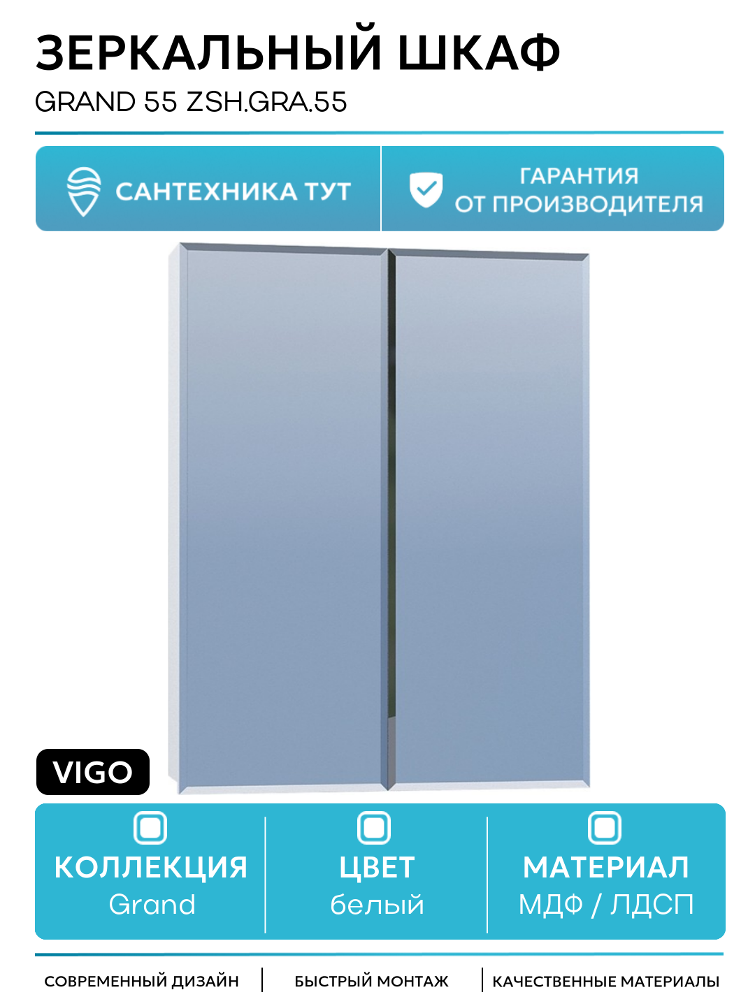 Зеркальный шкаф Vigo Grand 55 zsh. GRA.55 Белый МДФ / ЛДСП белый Россия