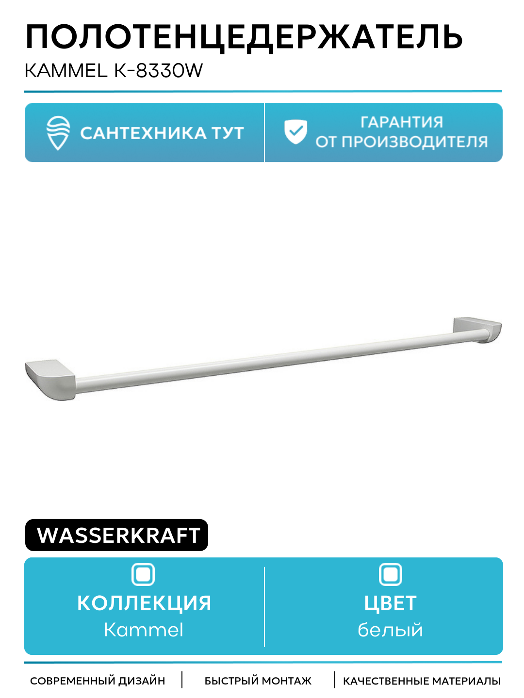 Полотенцедержатель WasserKRAFT Kammel K-8330W Белый матовый на стену