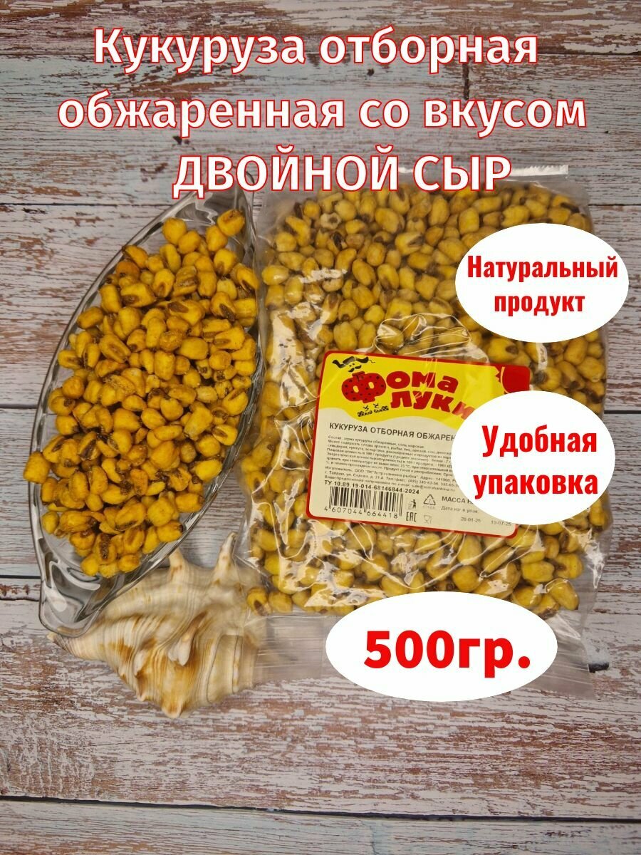Кукуруза Фома Лукич "Двойной сыр", жареная, 500 г