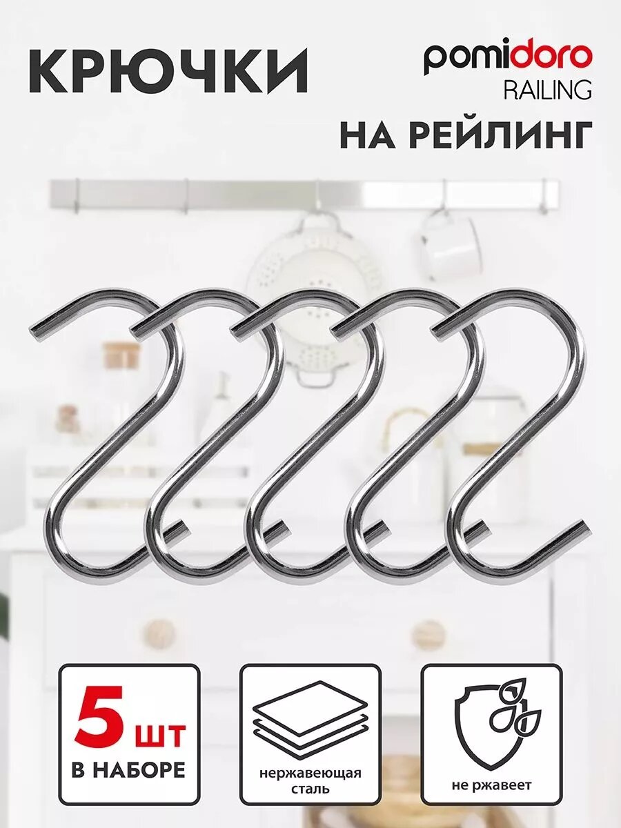 Набор крючков Pomi d'Oro для рейлинга 5 шт цвет хром нагрузка до 3 кг