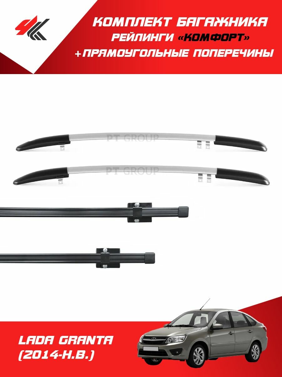 Рейлинги "Комфорт" лада гранта лифтбек (2014-Н. В.) серебристый + багажник "PT-Group" прямоугольный 120 см