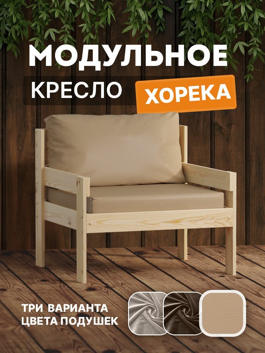Кресло ДомаКлёво Хорека  деревянное  с подлокотниками  бежевое