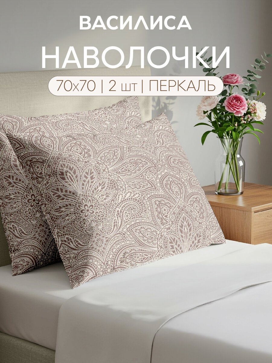 Комплект наволочек Василиса 70х70 см 2шт Перкаль хлопок 100% Кружево
