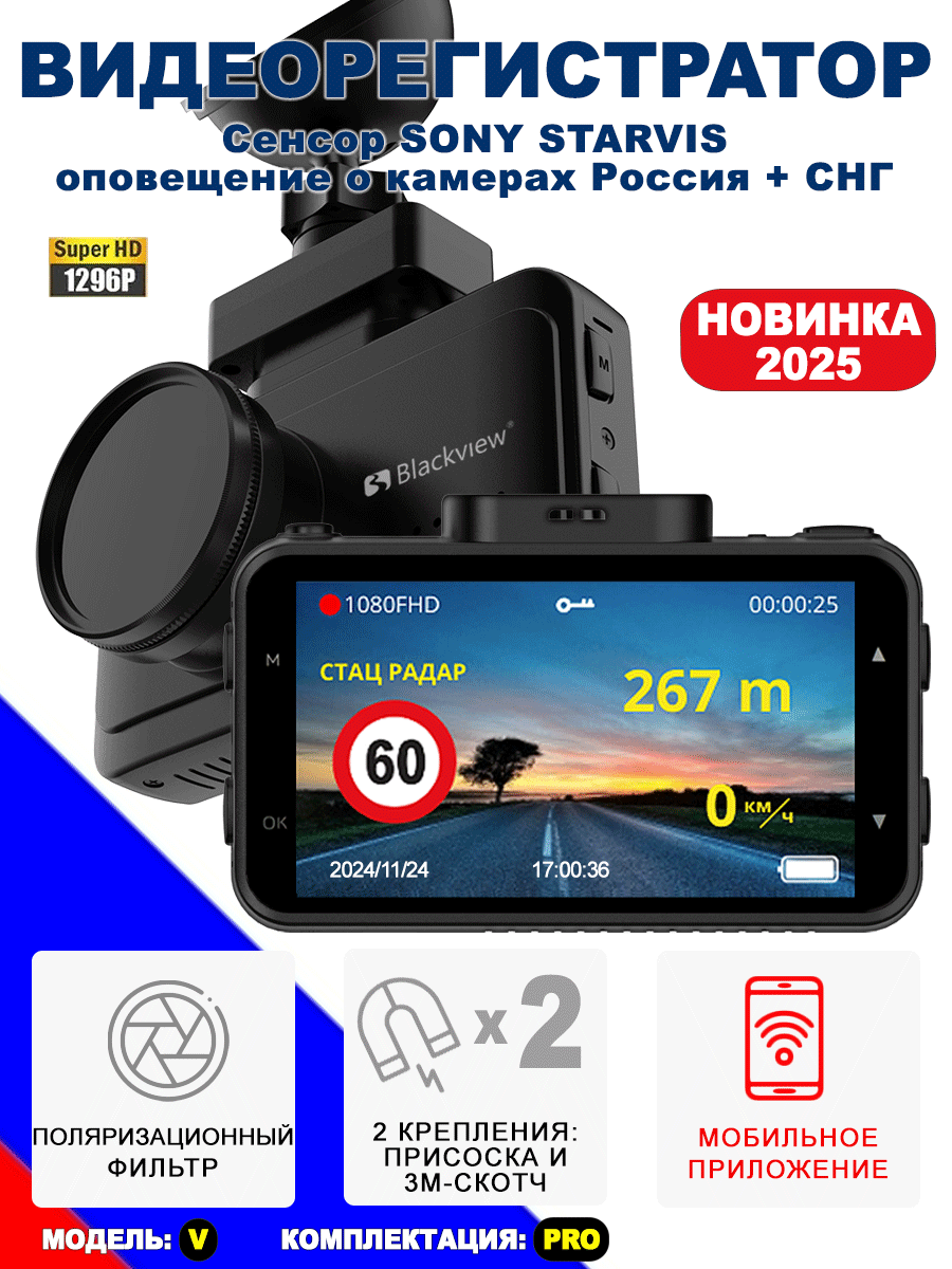 Комбо-устройство / Видеорегистратор с оповещениями о камерах Blackview V PRO GPS/ГЛОНАСС, 1296p с функцией GPS радара, WiFi, сенсор SONY