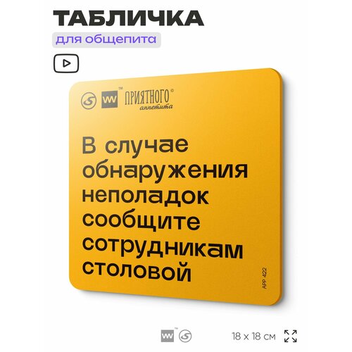 фото Табличка с правилами "в случае обнаружения неполадок сообщить сотрудникам столовой" для столовой, 18х18 см, пластиковая, silverplane x айдентика технолоджи