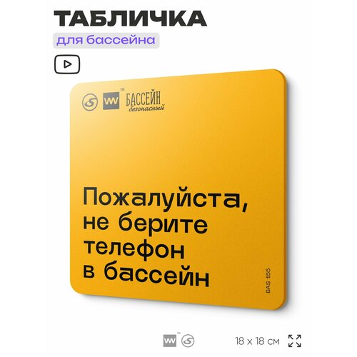 фото Табличка с правилами бассейна "не берите телефон" 18х18 см, пластиковая, silverplane x айдентика технолоджи