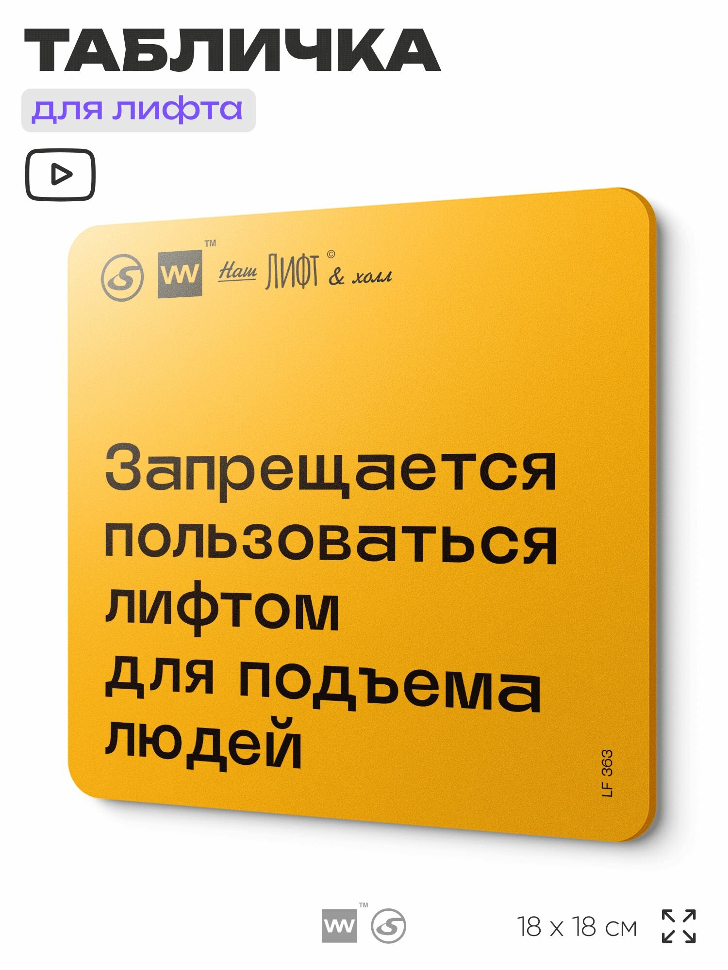Табличка с правилами для лифта "Запрещается пользоваться лифтом для подъема людей", 18х18 см, пластиковая, SilverPlane x Айдентика Технолоджи