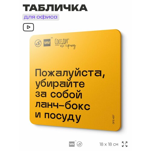 фото Табличка с правилами офиса "убирайте за собой ланч-бокс и посуду" 18х18 см, пластиковая, silverplane x айдентика технолоджи