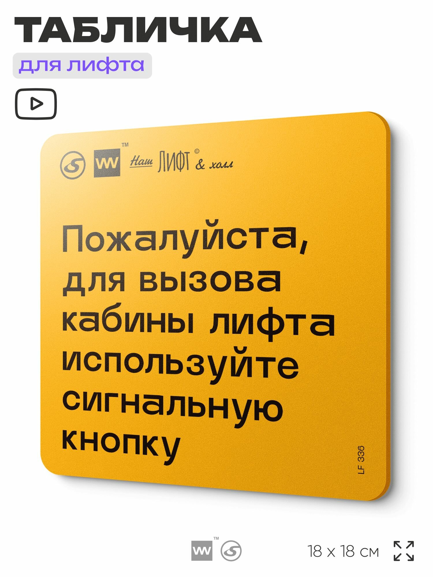 Табличка с правилами для лифта "Для вызова кабины используйте сигнальную кнопку", 18х18 см, пластиковая, SilverPlane x Айдентика Технолоджи