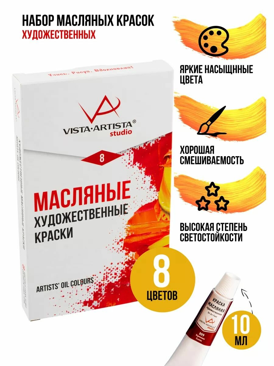VISTA-ARTISTA Studio масляные краски художественные, набор 8 цветов по 10 мл. VAOSS-0810