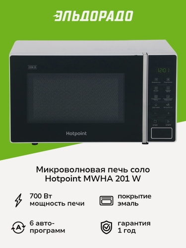 Изображение товара Микроволновая печь соло Hotpoint MWHA 201 W