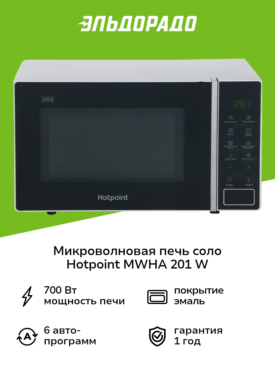 Микроволновая печь соло Hotpoint MWHA 201 W