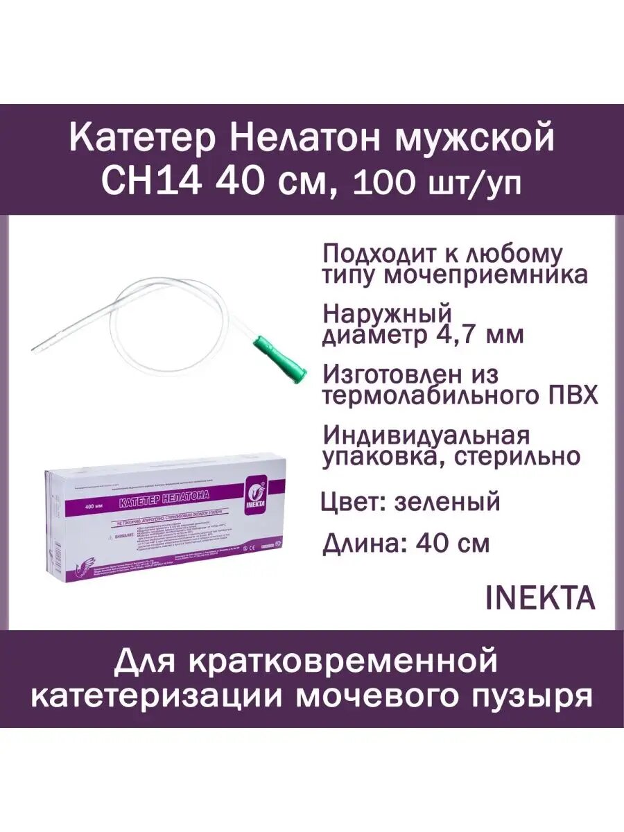 Катетер Нелатон INEKTA CH14 40см 100 штуп