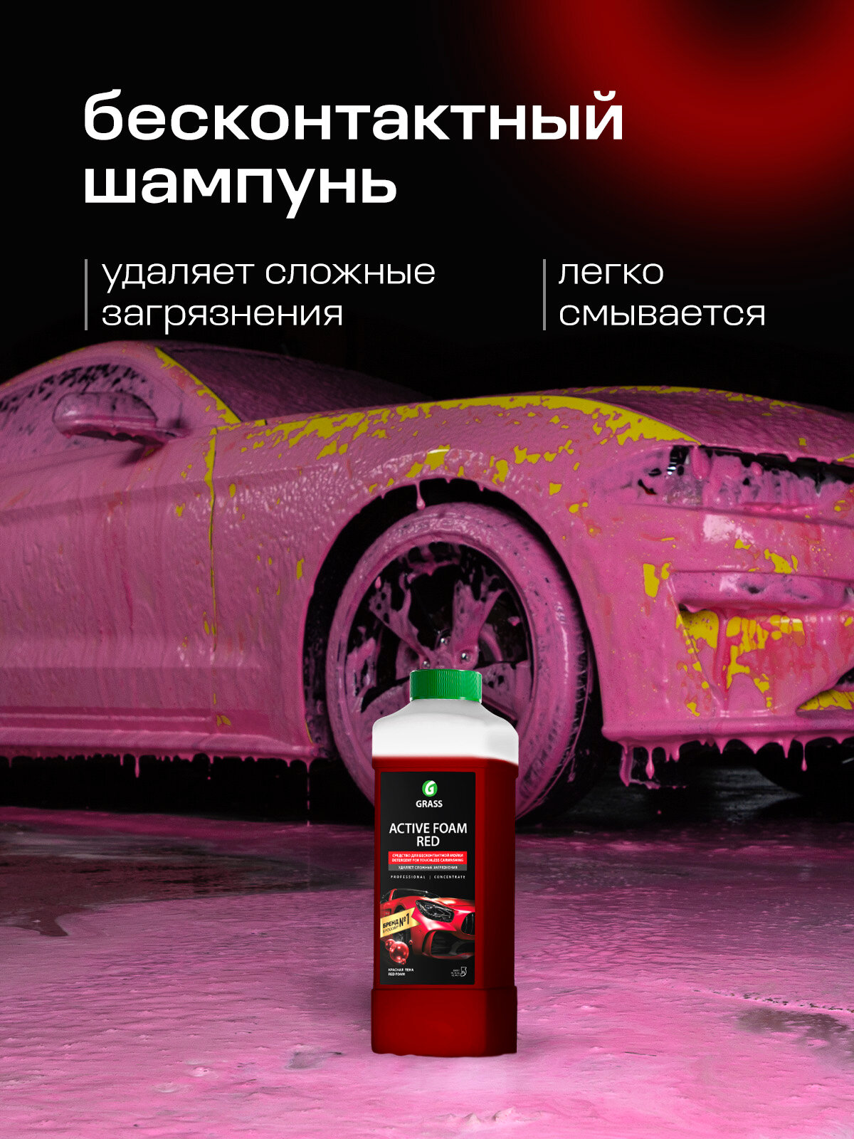 Автошампунь для бесконтактной мойки автомобиля Grass Active Foam Red, 1 л. — фото 1