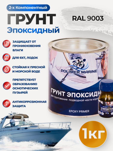 Изображение товара Грунт эпоксидный 2К Polimer Marine белый комплект (1 кг + 0,02 кг)