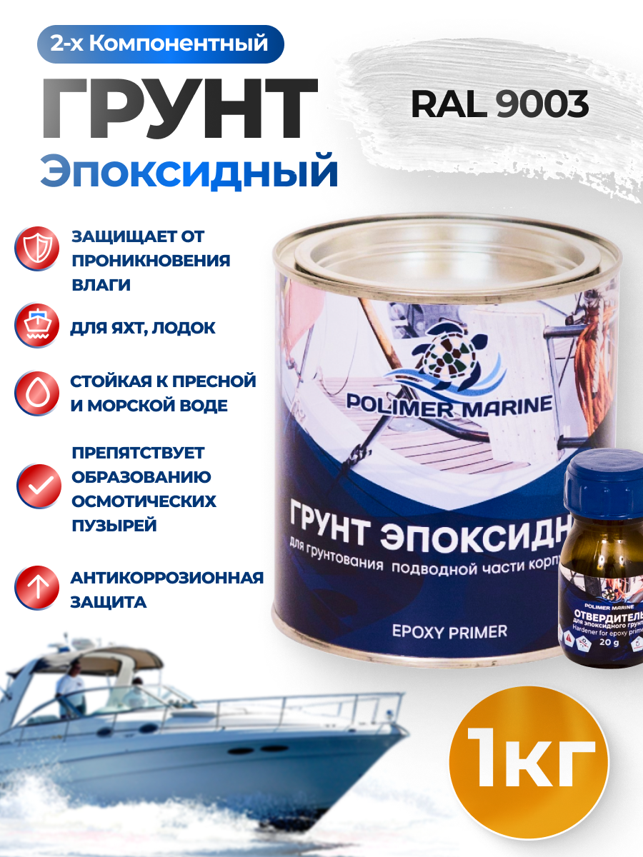 Грунт эпоксидный 2К Polimer Marine белый комплект (1 кг + 0,02 кг)