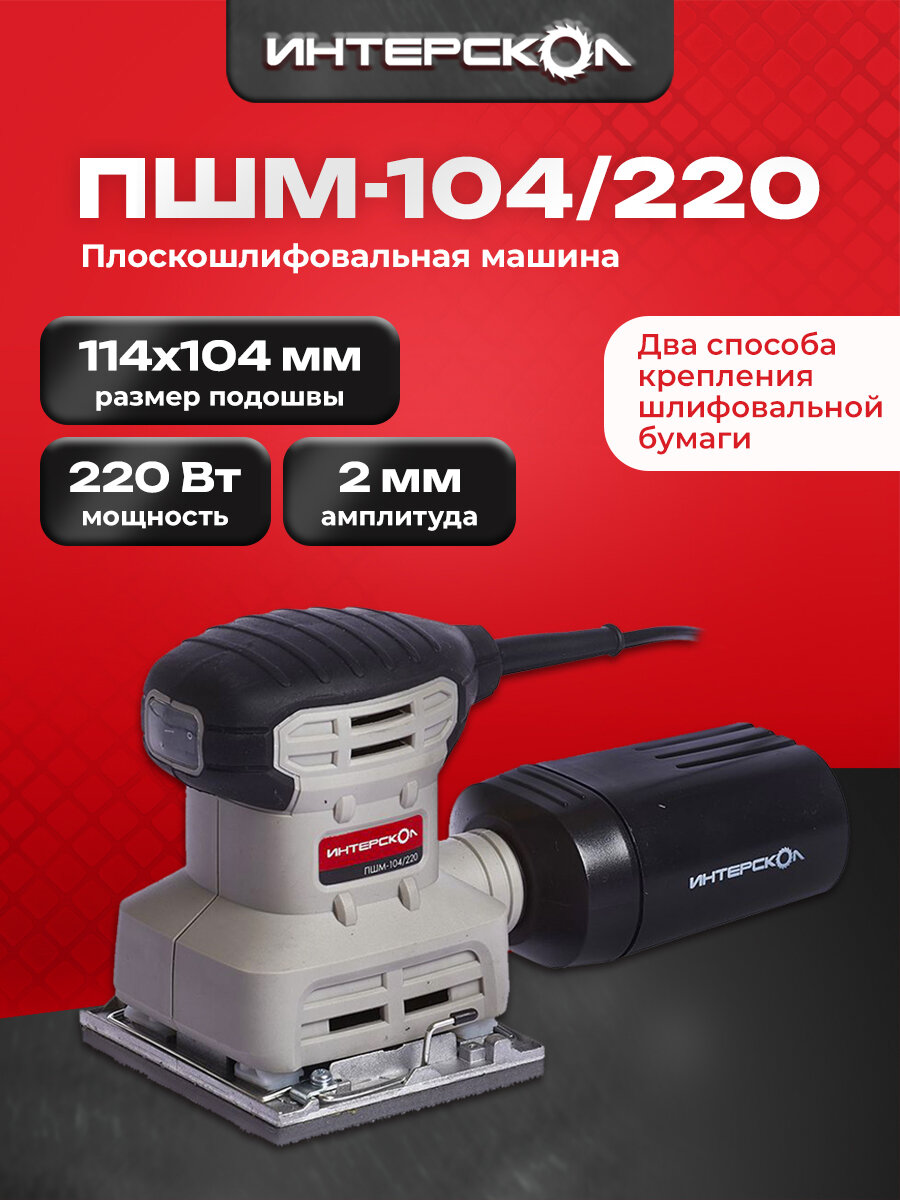 Машина ручная электрическая плоскошлифовальная ИНТЕРСКОЛ ПШМ-104/220 1040800100
