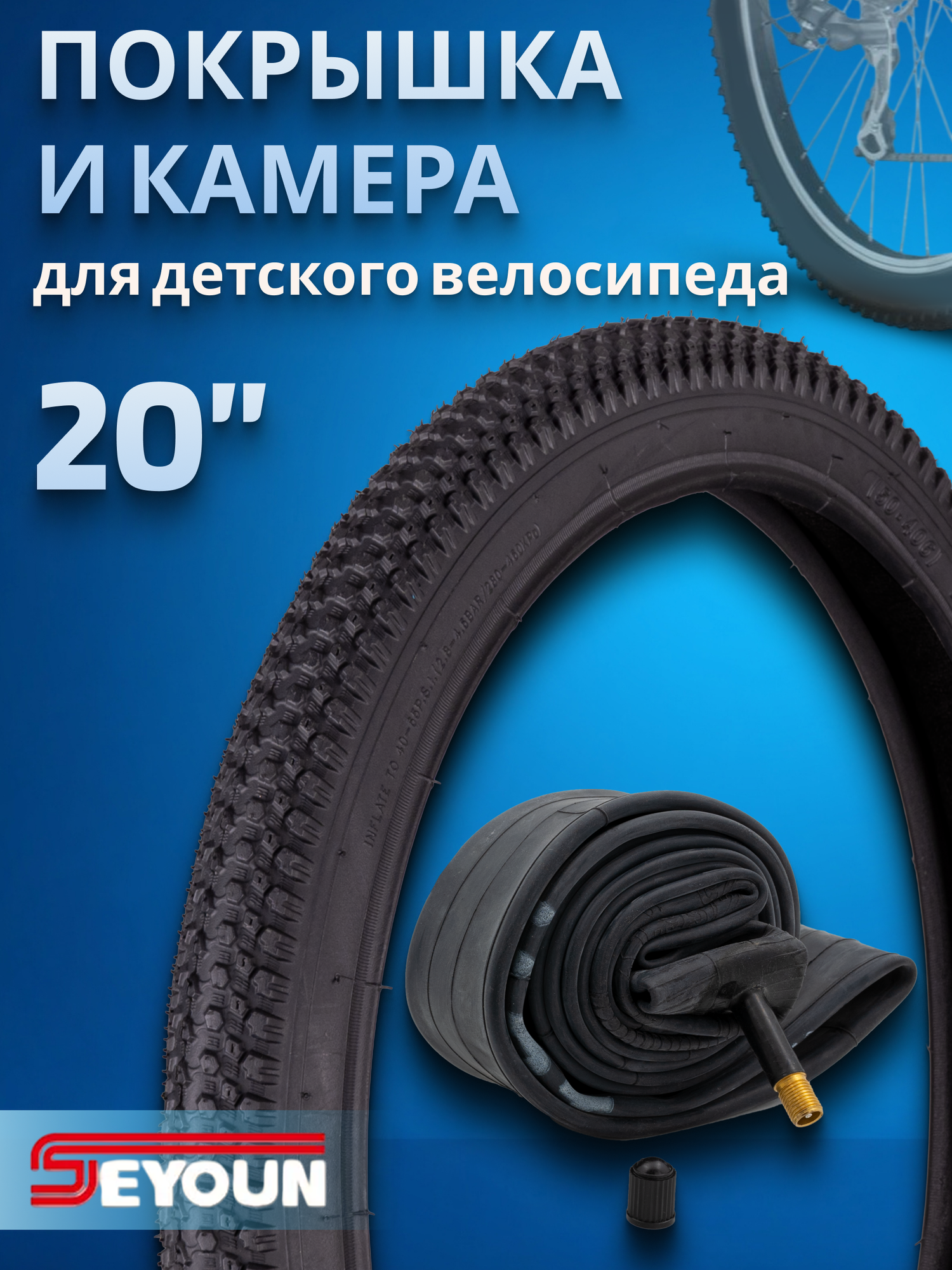 Покрышка и камера на велосипед 20 дюймов Seyoun PM-B30 20х1,95 AV