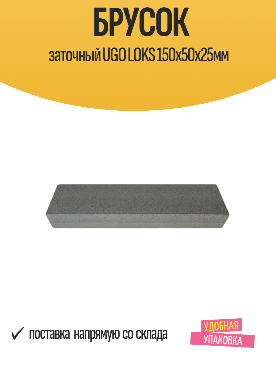 Брусок заточный UGO LOKS 150х50х25мм