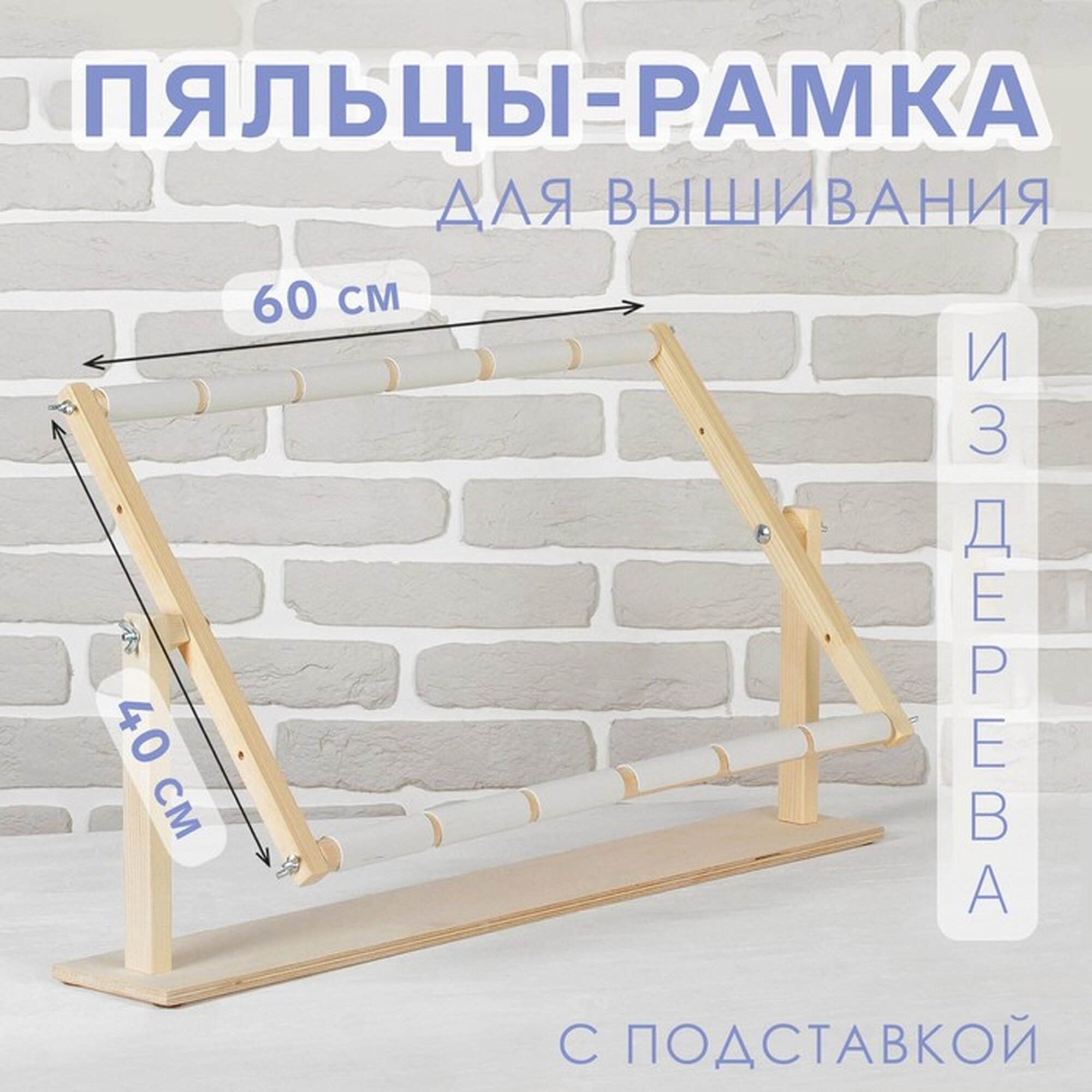 Пяльцы-рамка для вышивания 40 × 60 см с подставкой цвет светлое дерево
