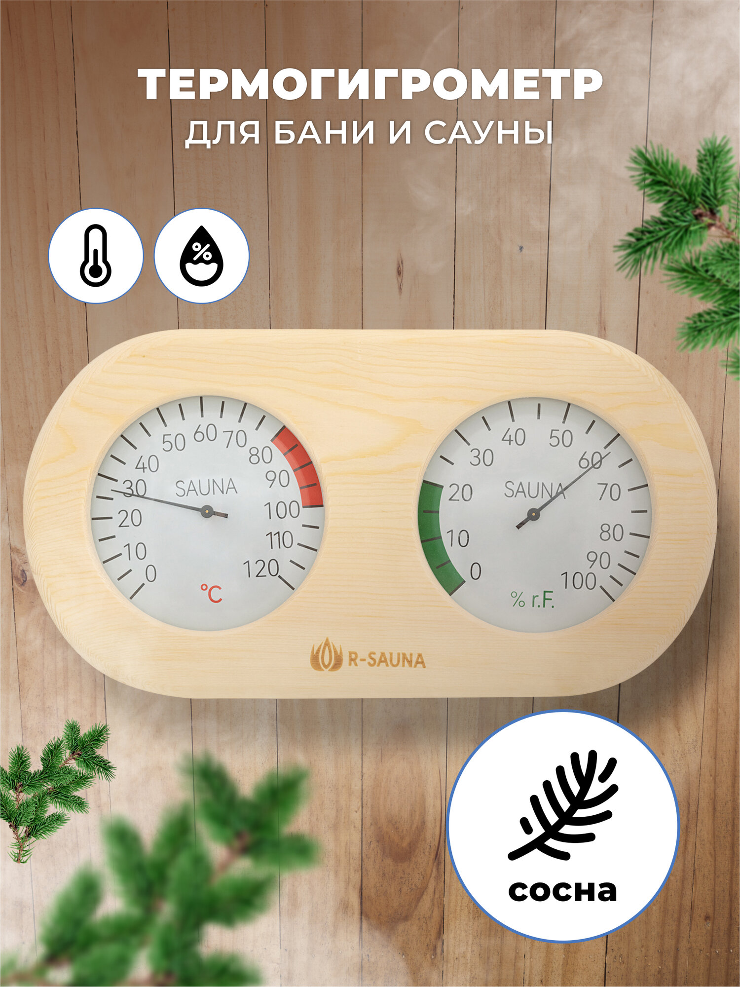 Термогигрометр для бани и сауны R-SAUNA сосна банная станция