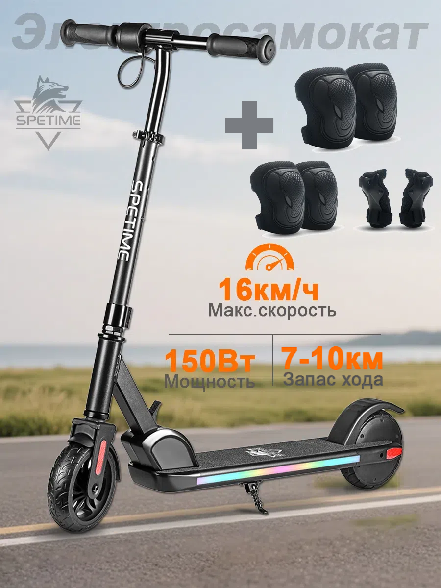 Электросамокат детский Spetime E10 черный с Защита для роликов