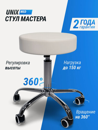 Изображение товара Стул мастера UNIX Fit D-35 см с регулировкой высоты на колесиках мягкий, белый