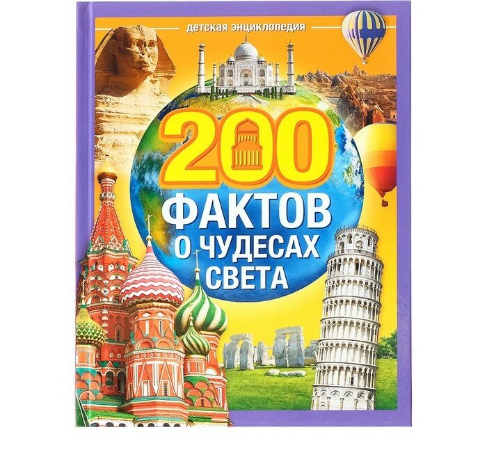 Энциклопедия Буква-Ленд "200 фактов о чудесах света", 48 стр, твердый переплет