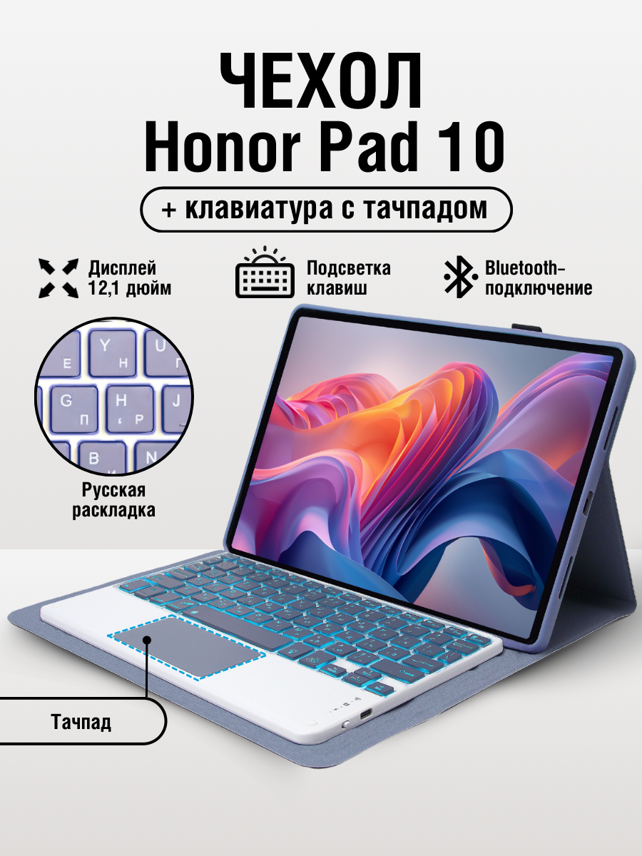 Чехол на планшет Honor Pad 10 с клавиатурой